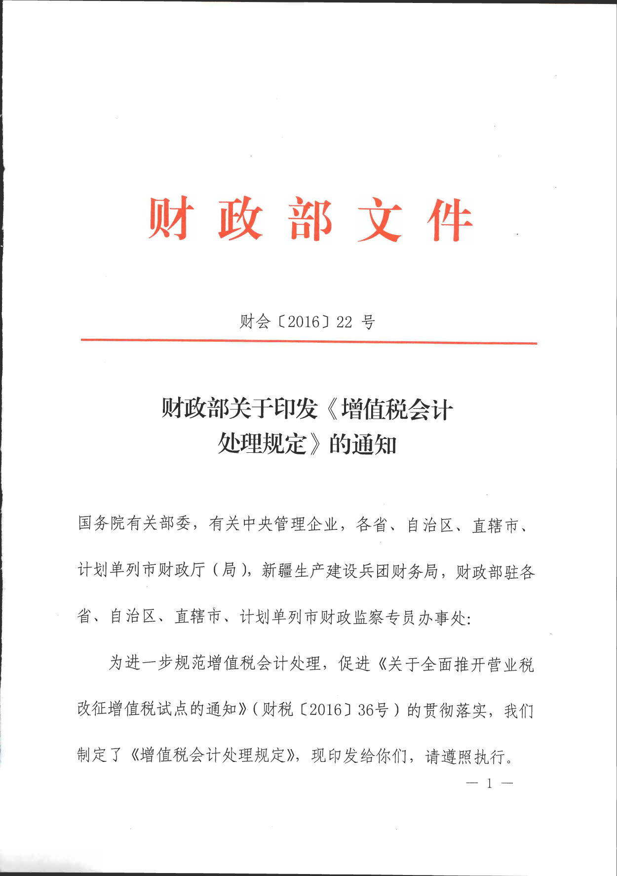 财政部关于印发《增值税会计处理规定》的通知(财会[2016]22号.