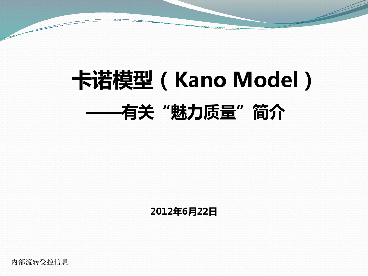 kano模型分析