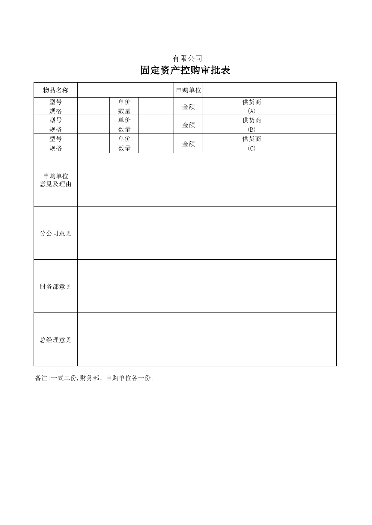 固定资产需求,控购,验收,调拨,报废表格