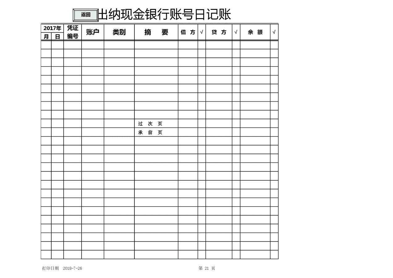 出纳现金银行账号日记账表格