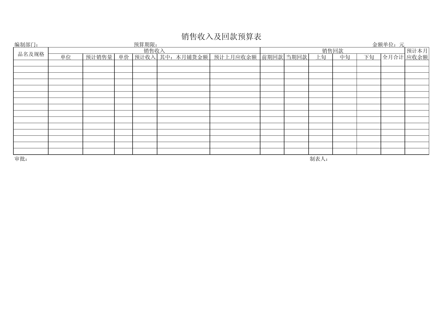 銷售收入及回款預算表_工具模板_預算管理_秀財網工具箱頻道