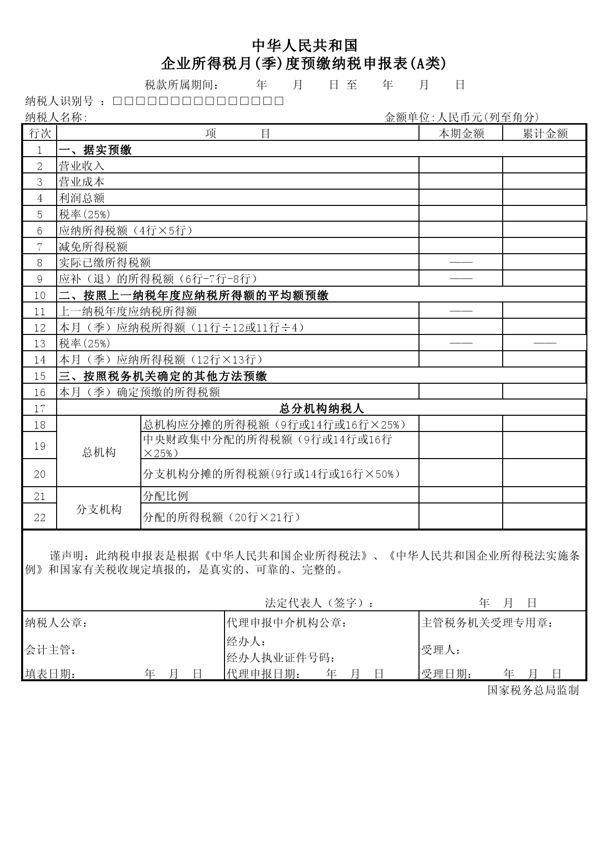 企業所得稅季度申報表a類