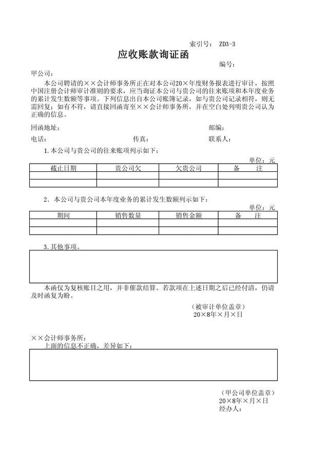 3.3應收賬款詢證函.xls 預覽 18.5 k