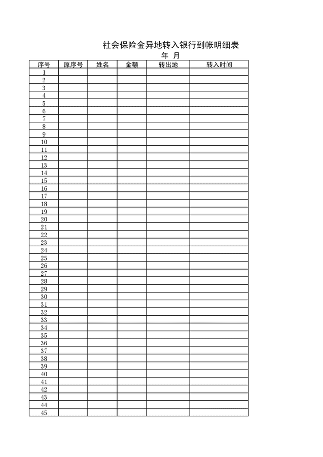 社會保險金異地轉入銀行到帳明細表模板.xls 預覽 25.5 k