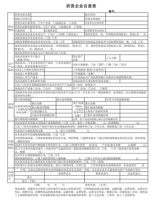 供货企业自查表_工具模板_成本管理_秀财网工具箱频道